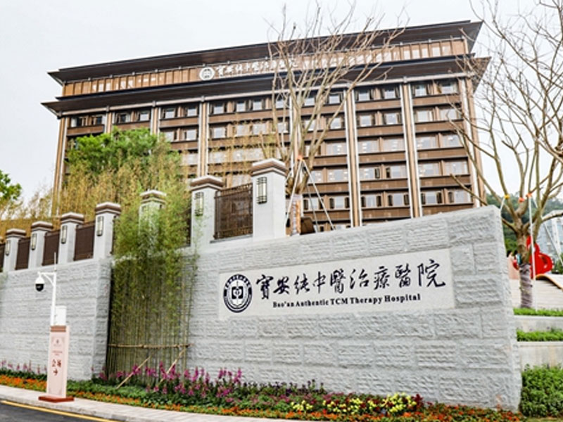 寶安區純中醫(yī)治療醫(yī)院